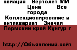 1.1) авиация : Вертолет МИ 1 - 1949 › Цена ­ 49 - Все города Коллекционирование и антиквариат » Значки   . Пермский край,Кунгур г.